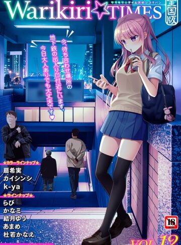 飴屋きりか❤Warikiri★TIMES 全国版 VOL.12｜評価