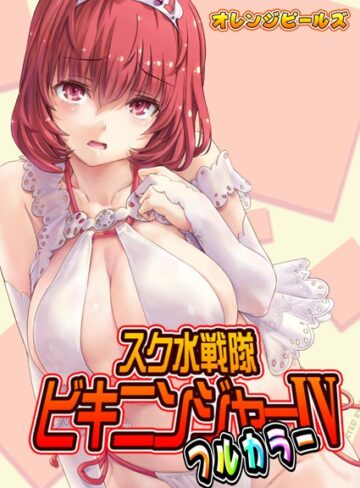オレンジピールズ❤スク水戦隊ビキニンジャー（フルカラー版）（単話）｜評価5.00