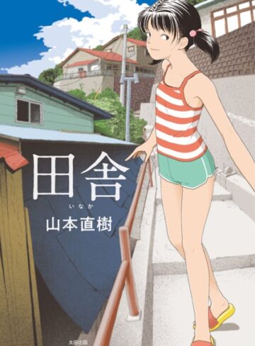 山本直樹❤田舎｜評価4.20