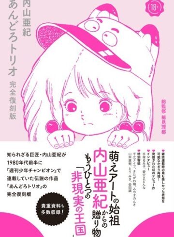 内山亜紀❤あんどろトリオ 完全復刻版｜評価4.33
