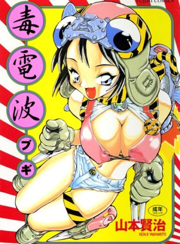 山本賢治❤毒電波ブギ｜評価5.00