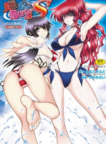 やがみだい❤真剣で私に恋しなさい！ S Adult Edition 〜新ヒロイン編〜｜評価4.25
