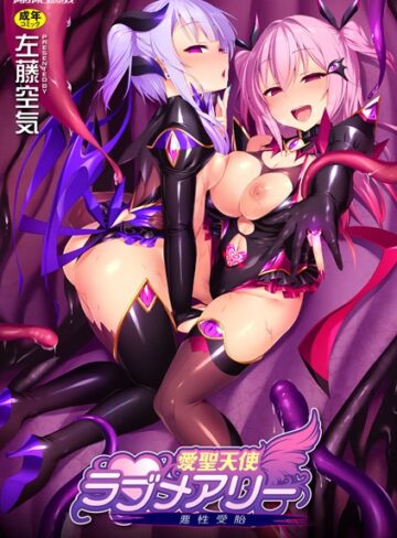 左藤空気❤愛聖天使ラブメアリー 〜悪性受胎〜｜評価4.61