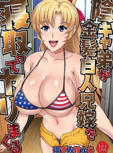 ほずみけんじ❤陰キャ弟が金髪白人兄嫁を寝取ってヤリまくる｜評価2.00