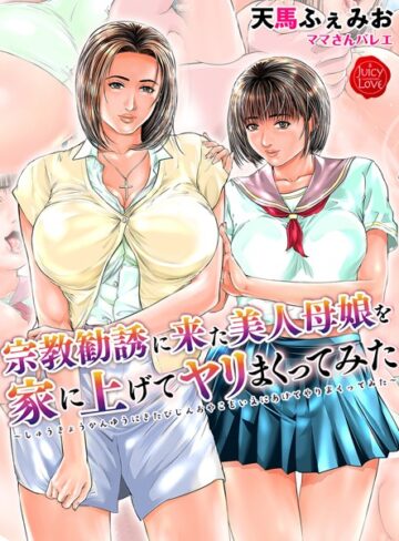 天馬ふぇみお❤宗教勧誘に来た美人母娘を家に上げてヤリまくってみた【電子書籍版】｜評価2.67