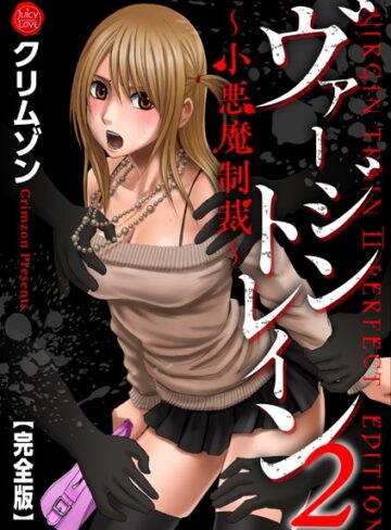 クリムゾン❤ヴァージントレイン2〜小悪魔制裁〜【完全版】｜評価5.00