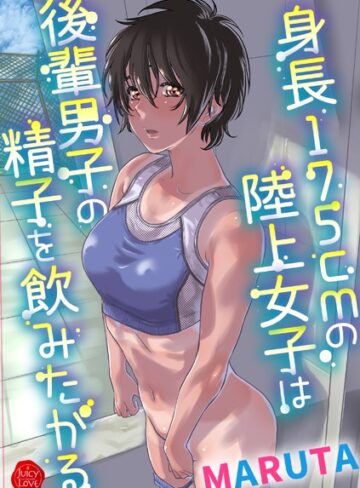 MARUTA❤身長175cmの陸上少女は後輩男子の精子を飲みたがる｜評価3.80