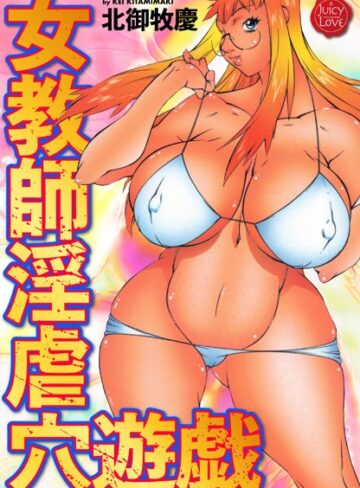 北御牧慶❤女教師淫虐穴遊戯｜評価