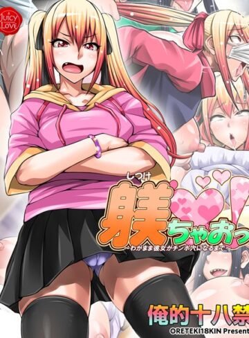 俺的十八禁❤躾ちゃおっ！〜わがまま彼女がチンポ穴になるまで〜【電子書籍版】｜評価