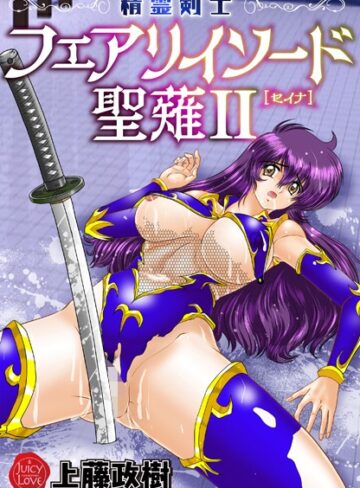 上藤政樹❤精霊剣士フェアリイソード聖薙｜評価