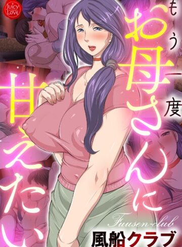 風船クラブ❤もう一度お母さんに甘えたい｜評価