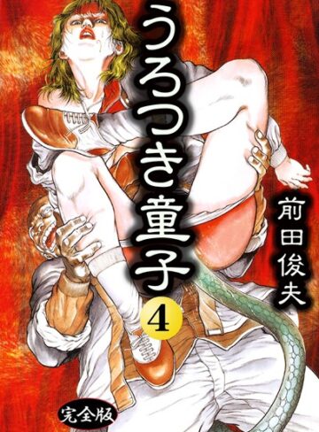 前田俊夫❤うろつき童子｜評価4.00