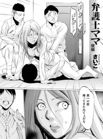 さいこ❤弁護士ママ（単話）｜評価4.78