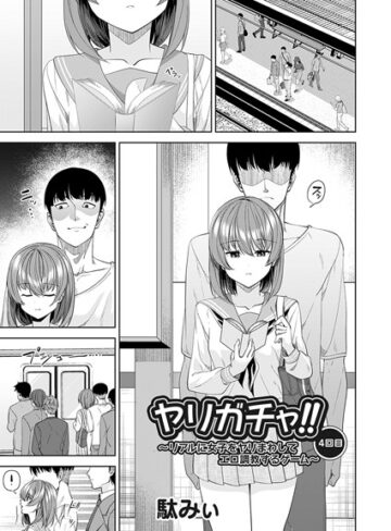 駄みぃ❤ヤリガチャ！！（単話）｜評価