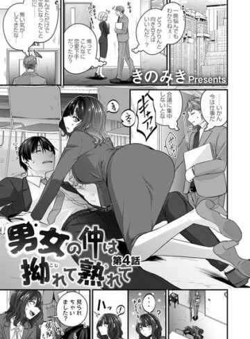 きのみき❤男女の仲は拗れて熟れて（単話）｜評価5.00