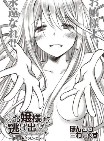 ぽんこつわーくす❤お嬢様は逃げ出した（単話）｜評価0.00