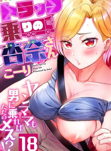 こーり❤トラック乗りの杏奈さん〜ヤンママも男に乗ればただのメス！？（単話）｜評価4.22