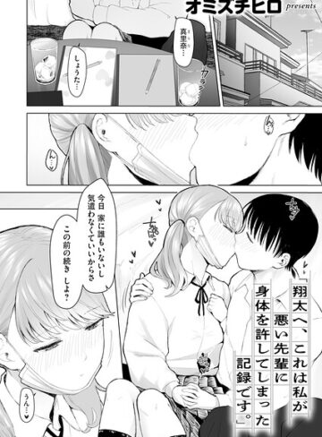 オミズチヒロ❤「翔太へ、これは私が悪い先輩に身体を許してしまった記録です。」（単話）｜評価