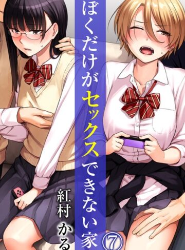 紅村かる❤ぼくだけがセックスできない家（単話）｜評価4.17