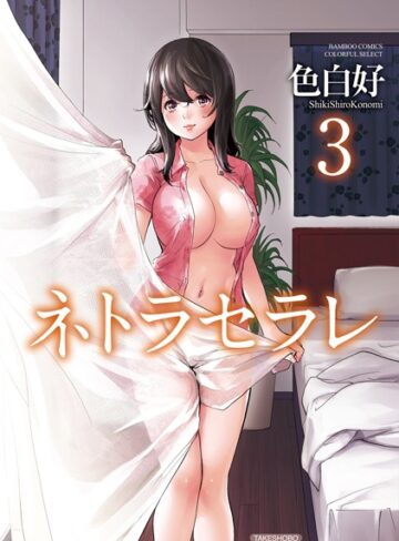 色白好❤ネトラセラレ｜評価4.16