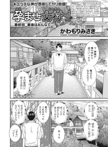 かわもりみさき❤孕ませ女村（単話）｜評価5.00