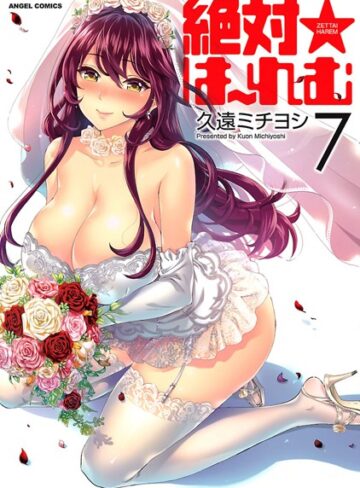久遠ミチヨシ❤絶対★は〜れむ｜評価4.40