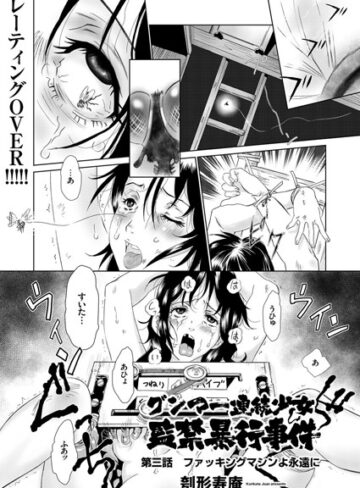 刳形寿庵❤グンマー連続少女監禁暴行事件（単話）｜評価