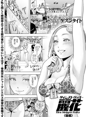 ゲズンタイト❤タイムストリッパー麗花（単話）｜評価5.00