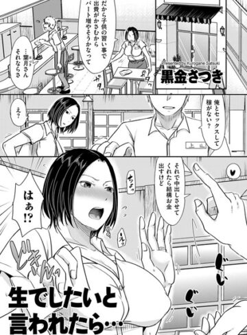 黒金さつき❤生でしたいと言われたら…（単話）｜評価4.29