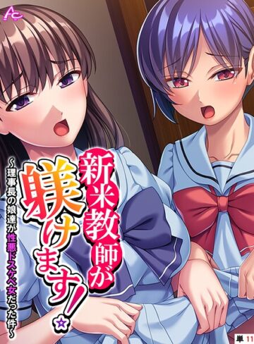 アロマコミック❤新米教師が躾けます！（単話）（単話）｜評価