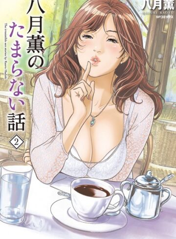 八月薫❤八月薫のたまらない話｜評価5.00