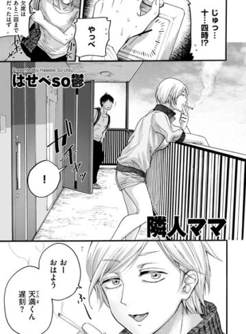 はせべso鬱❤隣人ママ（単話）｜評価4.29