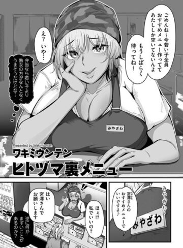 ワキミウンテン❤ヒトヅマ裏メニュー（単話）｜評価5.00