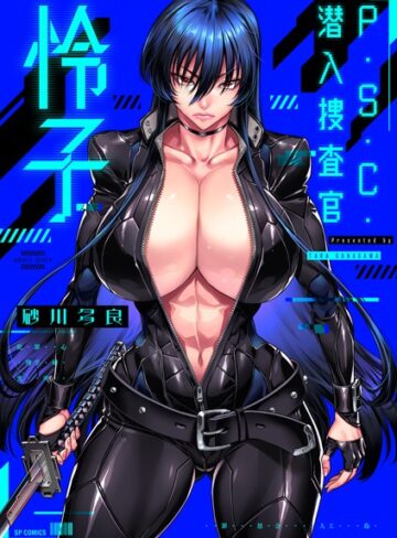 砂川多良❤P.S.C.潜入捜査官 怜子【電子特装版】｜評価4.00
