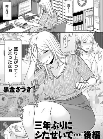 黒金さつき❤三年ぶりにシたせいで…（単話）｜評価5.00