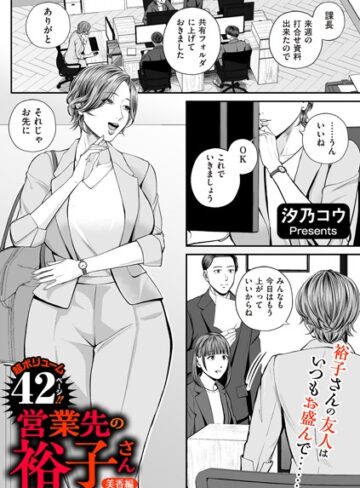 汐乃コウ❤営業先の裕子さん（単話）｜評価4.82