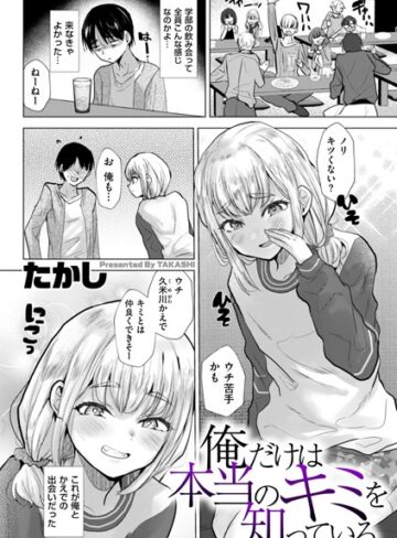 たかし❤俺だけは本当のキミを知っている（単話）｜評価3.80