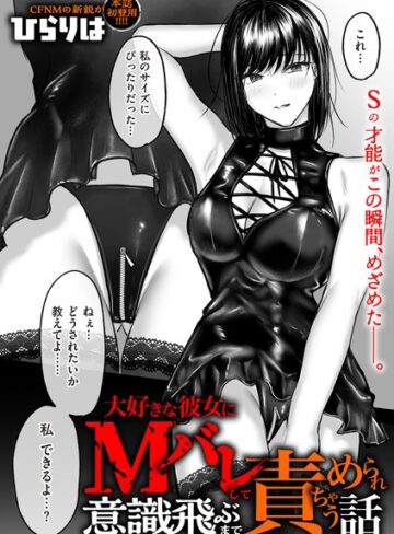 ひらりは❤大好きな彼女にMバレして意識飛ぶまで責められちゃう話（単話）｜評価4.20