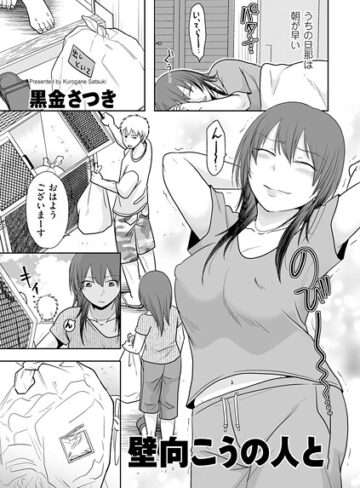 黒金さつき❤壁向こうの人と（単話）｜評価5.00