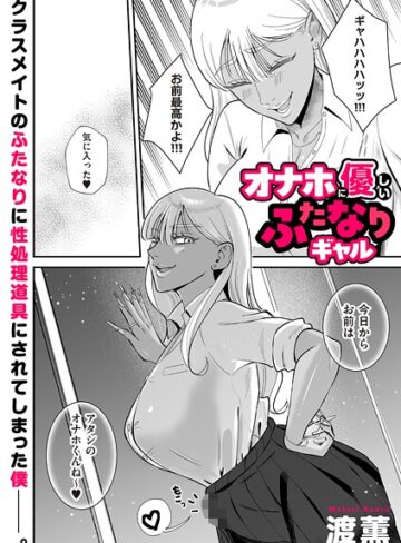 渡薫❤オナホに優しいふたなりギャル（単話）｜評価3.67