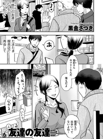 黒金さつき❤友達の友達（単話）｜評価5.00