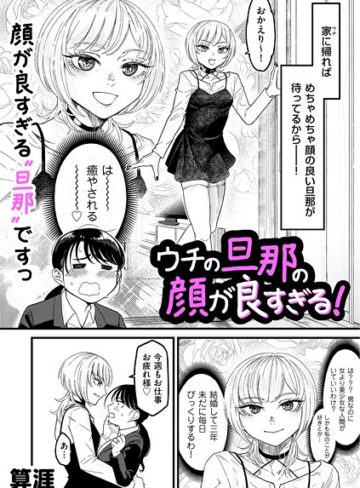 算涯❤ウチの旦那の顔が良すぎる！（単話）｜評価5.00