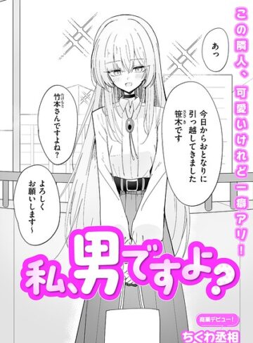 ちくわ丞相❤私、男ですよ？（単話）｜評価5.00