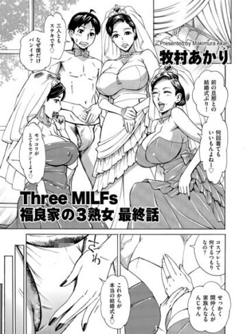 牧村あかり❤Three MILFs 福良家の淫乱3熟女（単話）｜評価5.00