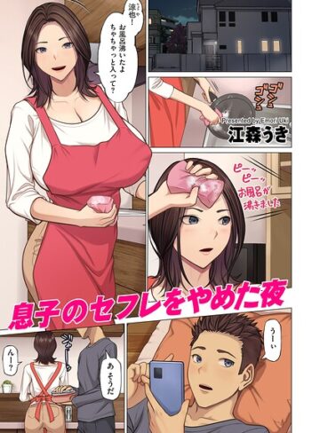 江森うき❤息子のセフレをやめた夜（単話）｜評価5.00