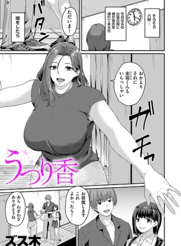 ズス木❤うつり香（単話）｜評価5.00