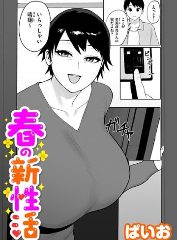 ぱいお❤春の新性活（単話）｜評価5.00