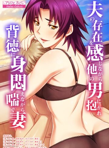 アトリエさくら❤夫の存在を感じながら他の男に抱かれ背徳に身悶えながら喘ぐ妻【合本版】｜評価