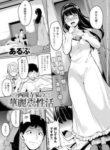 あるぷ❤西園寺家の華麗なる性活（単話）｜評価4.80