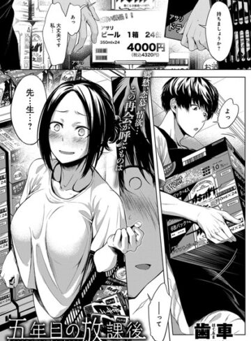 歯車❤五年目の放課後（単話）｜評価4.91